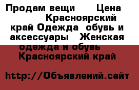 Продам вещи !  › Цена ­ 1 000 - Красноярский край Одежда, обувь и аксессуары » Женская одежда и обувь   . Красноярский край